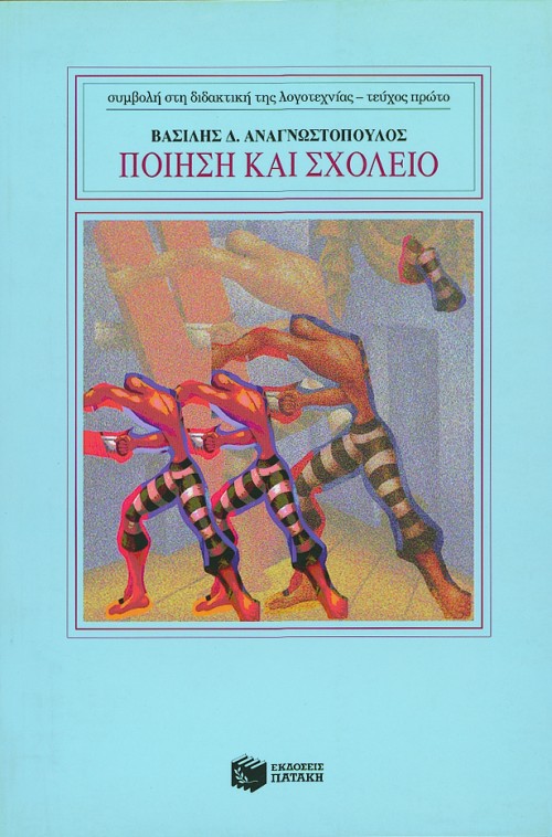 Ποίηση και σχολείο