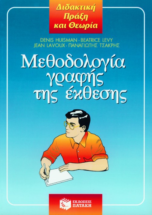 Μεθοδολογία γραφής της έκθεσης