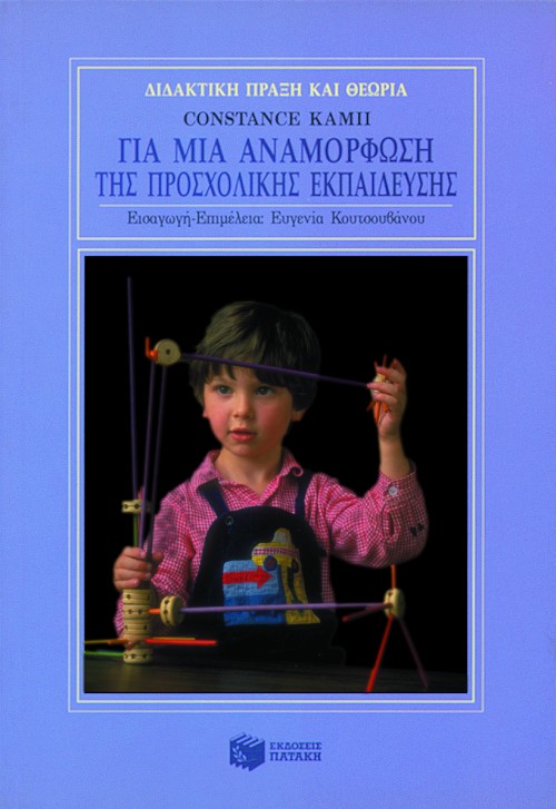 Για μια αναμόρφωση της προσχολικής εκπαίδευσης