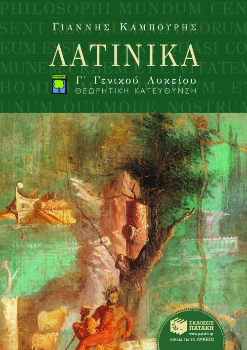 Λατινικά Γ΄ Γενικού Λυκείου