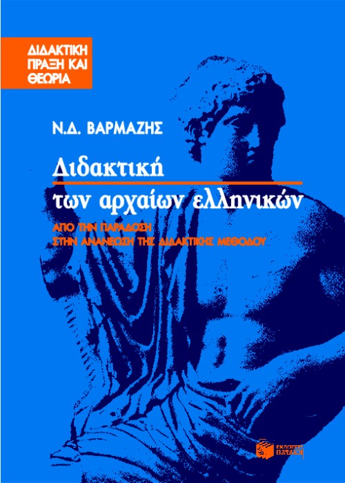 Διδακτική των αρχαίων ελληνικών