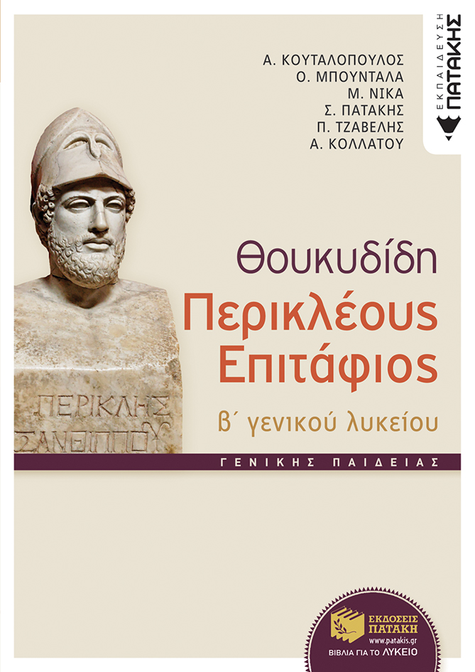 Θουκυδίδη Περικλέους Eπιτάφιος, Γ΄ Γενικού Λυκείου
