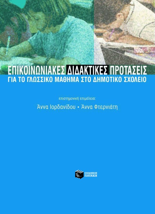 Επικοινωνιακές διδακτικές προτάσεις για το γλωσσικό μάθημα στο Δημοτικό