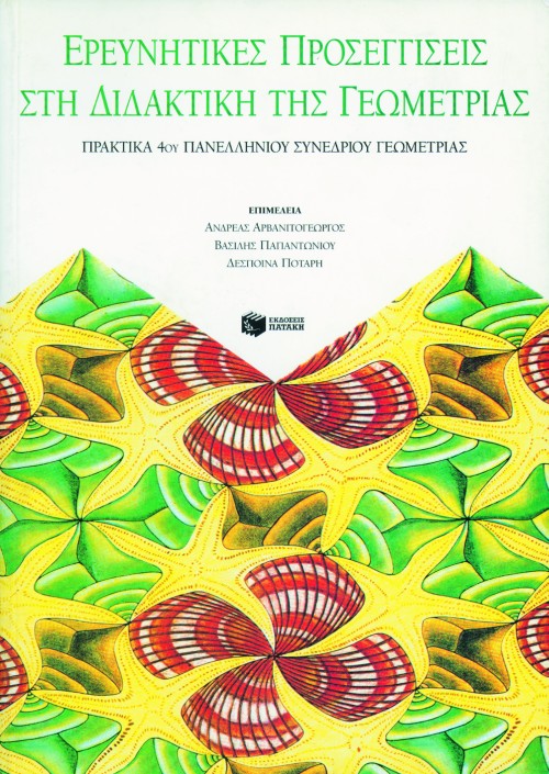 Ερμηνευτικές προσεγγίσεις στη διδακτική της Γεωμετρίας – Πρακτικά 4ου Πανελλήνιου Συνεδρίου Γεωμετρίας