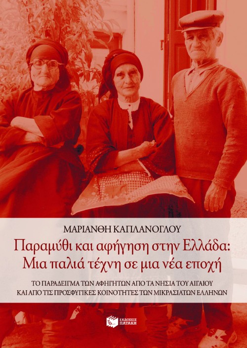 Παραμύθι και αφήγηση στην Eλλάδα