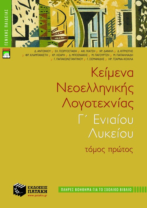 Κείμενα νεοελληνικής λογοτεχνίας Γ΄ Γενικού Λυκείου (πλήρες βοήθημα), α΄ τόμος
