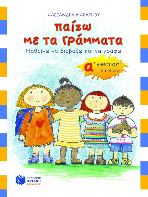 Παίζω με τα γράμματα, Α΄ Δημοτικού (α΄ τεύχος)