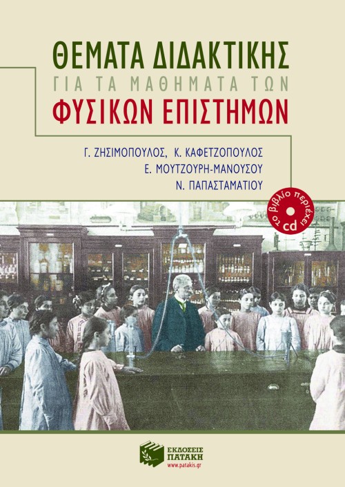 Θέματα διδακτικής για τα μαθήματα των Φυσικών Eπιστημών