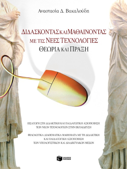 Διδάσκοντας και μαθαίνοντας με τις νέες τεχνολογίες – Θεωρία και πράξη