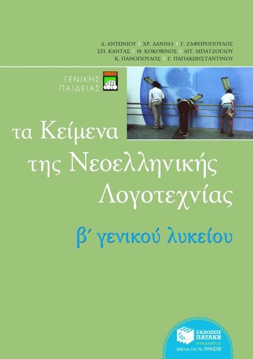 Τα κείμενα της νεοελληνικής λογοτεχνίας B΄ Γενικού Λυκείου (επίτομο)