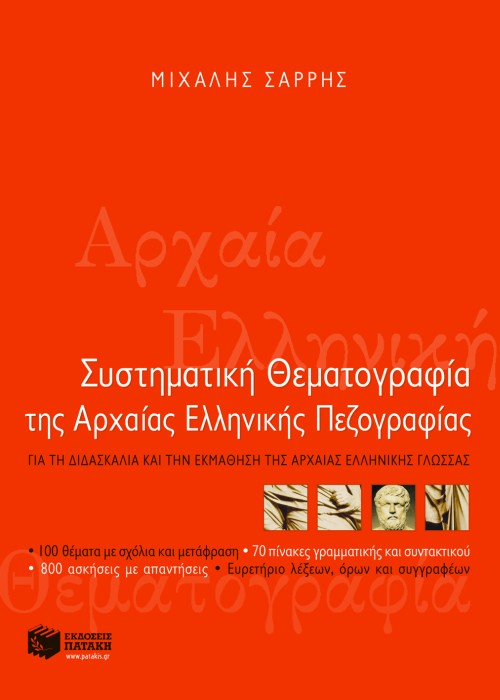 Συστηματική θεματογραφία της αρχαίας ελληνικής πεζογραφίας
