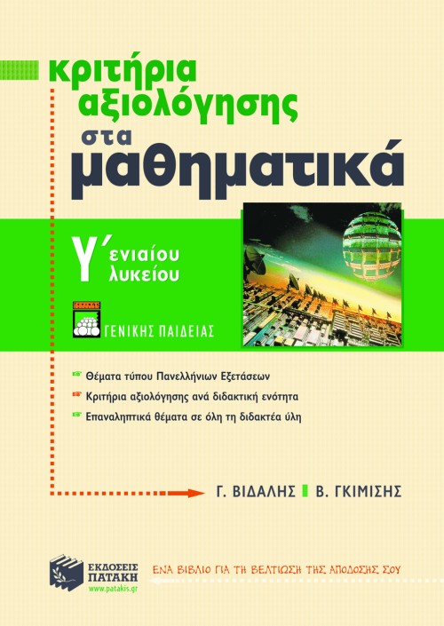 Κριτήρια αξιολόγησης στα Mαθηματικά Γ΄ Γενικού Λυκείου (γενικής παιδείας)
