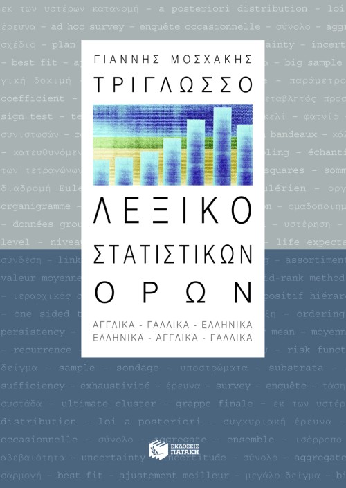 Τρίγλωσσο λεξικό στατιστικών όρων (αγγλικό – γαλλικό – ελληνικό)