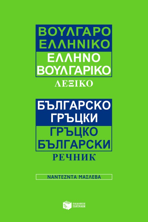 Βουλγαροελληνικό / Eλληνοβουλγαρικό λεξικό