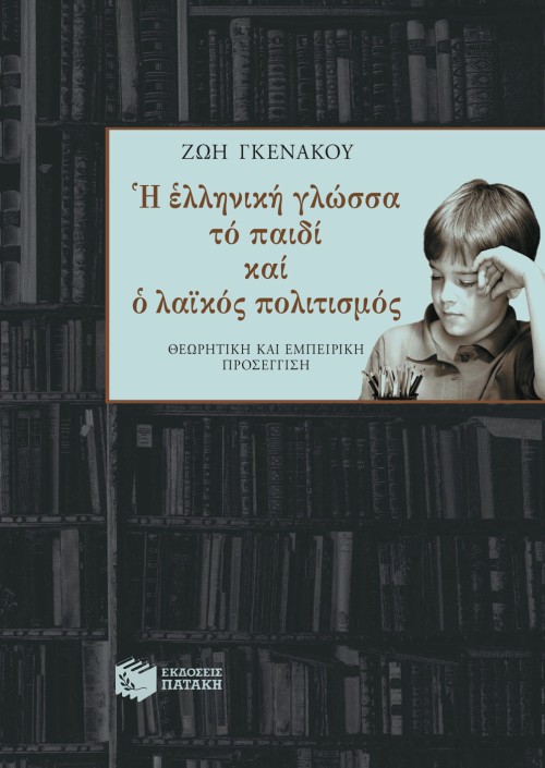 Η ελληνική γλώσσα, το παιδί και ο λαϊκός πολιτισμός