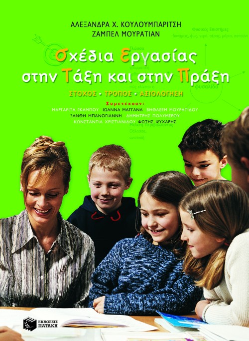 Σχέδια εργασίας στην τάξη και στην πράξη – Στόχος, τρόπος, αξιολόγηση