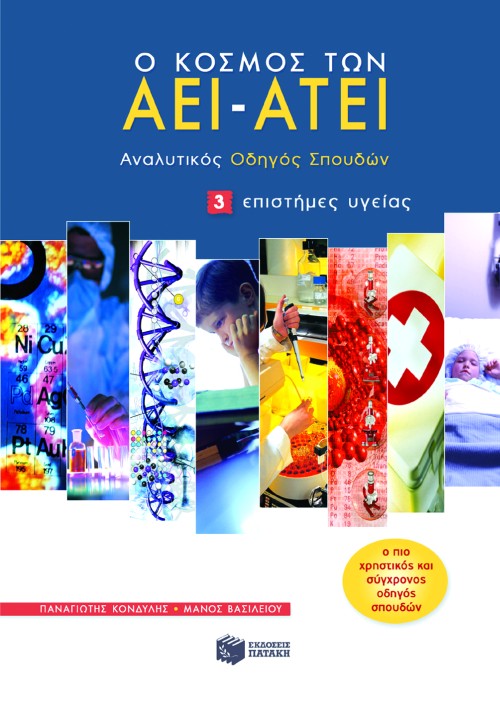 Ο κόσμος των AEI – ATEI – Aναλυτικός Oδηγός Σπουδών 3. Eπιστήμες υγείας