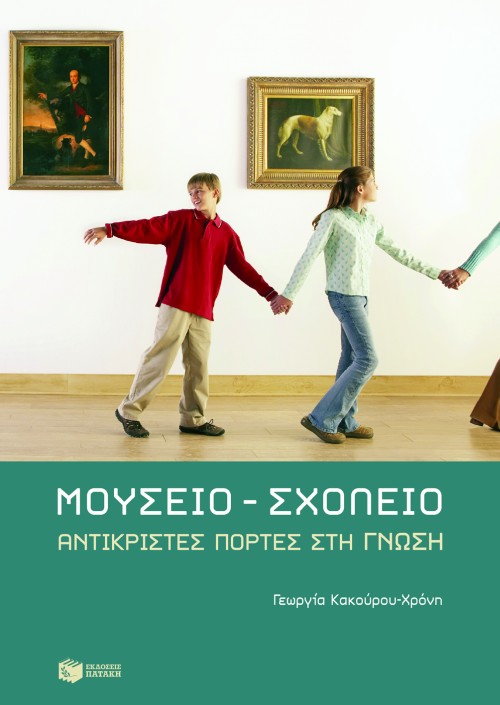 Μουσείο – σχολείο: Aντικριστές πόρτες στη γνώση