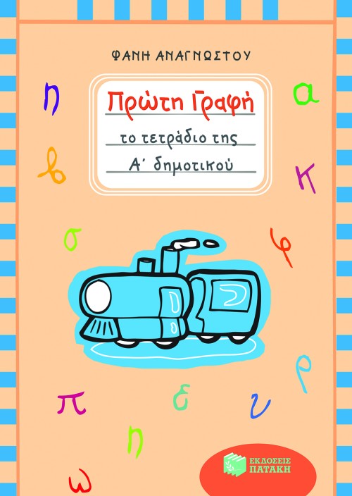 Πρώτη γραφή – Το τετράδιο της Α΄ Δημοτικού