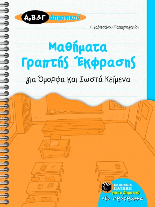 Μαθήματα γραπτής έκφρασης για όμορφα και σωστά κείμενα, Α΄, Β΄ και Γ΄ Δημοτικού