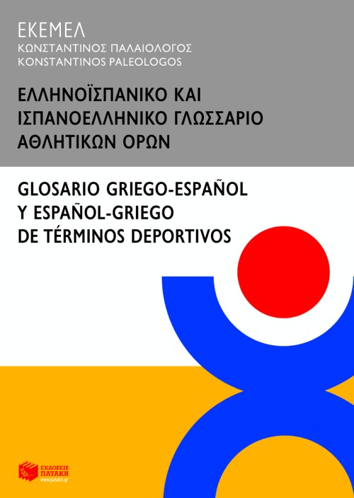 Ελληνοϊσπανικό και ισπανοελληνικό γλωσσάριο αθλητικών όρων / Glossario griego-espaňol y espaňol-griego de terminos deportivos