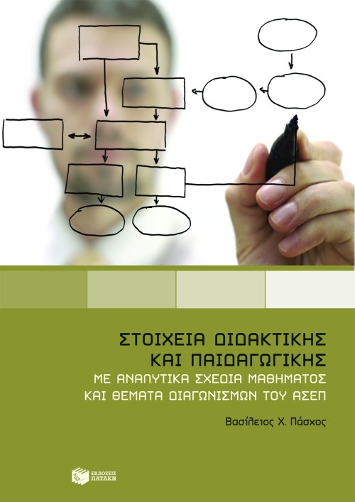 Στοιχεία διδακτικής και παιδαγωγικής. Με αναλυτικά σχέδια μαθήματος και θέματα διαγωνισμών του ΑΣΕΠ