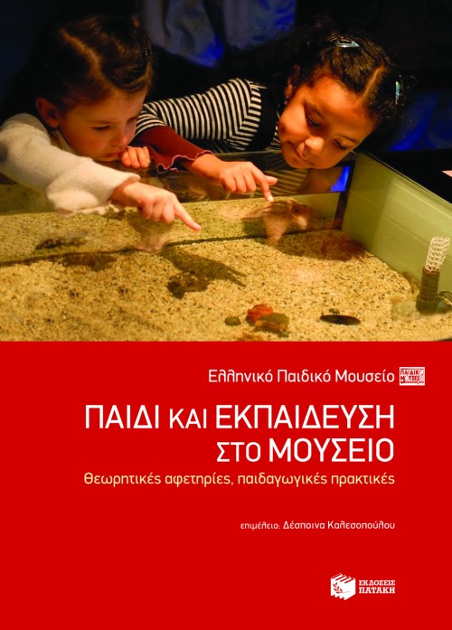 Παιδί και εκπαίδευση στο Μουσείο: θεωρητικές αφετηρίες, παιδαγωγικές πρακτικές