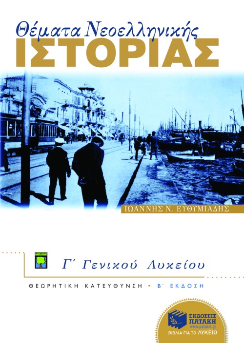Θέματα Νεοελληνικής Ιστορίας Γ΄ Γενικού Λυκείου (θεωρητικής κατεύθυνσης)