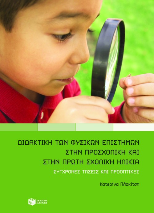 Διδακτική των φυσικών επιστημών στην προσχολική και πρώτη σχολική ηλικία – Σύγχρονες τάσεις και προοπτικές