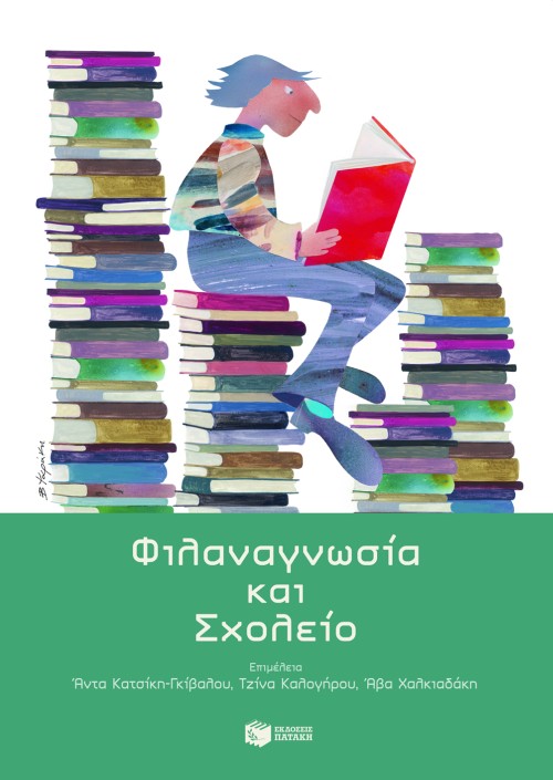 Φιλαναγνωσία και Σχολείο