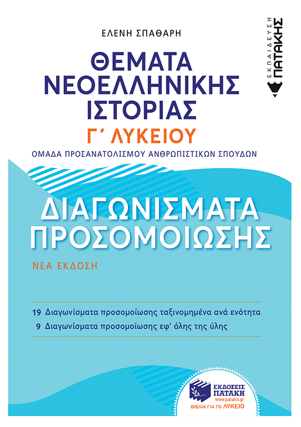 Θέματα Νεοελληνικής Ιστορίας: Διαγωνίσματα προσομοίωσης - Γ΄ Γενικού Λυκείου, Ομάδας Προσανατολισμού Ανθρωπιστικών Σπουδών (e-book / pdf)