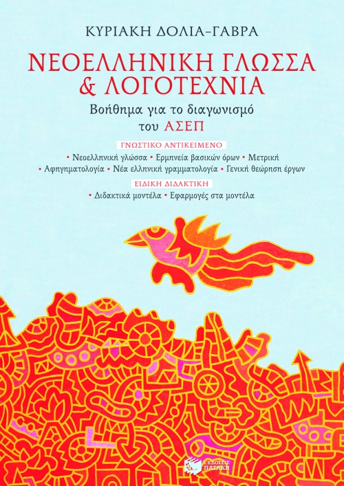 Νεοελληνική γλώσσα και λογοτεχνία. Βοήθημα για το διαγωνισμό του ΑΣΕΠ