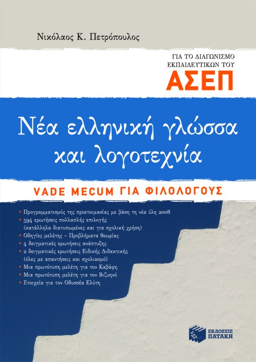 Νέα ελληνική γλώσσα και λογοτεχνία για το διαγωνισμό εκπαιδευτικών του ΑΣΕΠ. Vade mecum για φιλολόγους