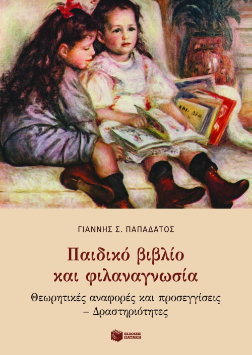 Παιδικό βιβλίο και φιλαναγνωσία. Θεωρητικές αναφορές και προσεγγίσεις – Δραστηριότητες
