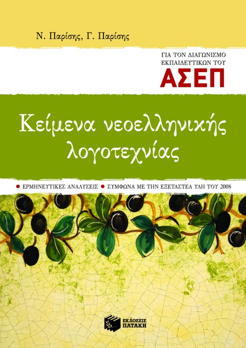 Κείμενα νεοελληνικής λογοτεχνίας για τον διαγωνισμό εκπαιδευτικών του ΑΣΕΠ (Ερμηνευτικές αναλύσεις – Σύμφωνα με την εξεταστέα ύλη του 2008)