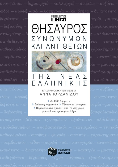 Θησαυρός συνωνύμων και αντιθέτων της νέας ελληνικής (β' έκδοση)