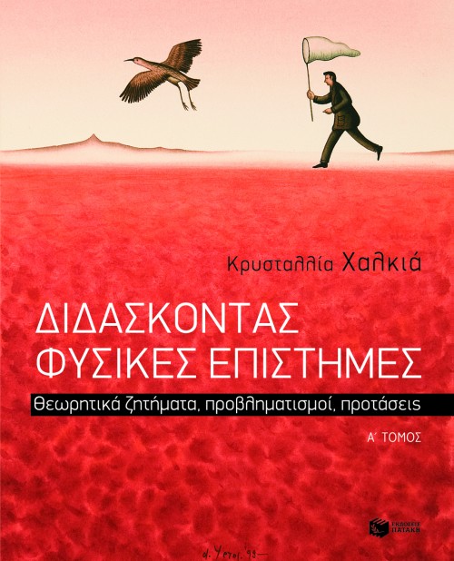 Διδάσκοντας φυσικές επιστήμες. Θεωρητικά ζητήματα, προβληματισμοί, προτάσεις, α΄ τόμος