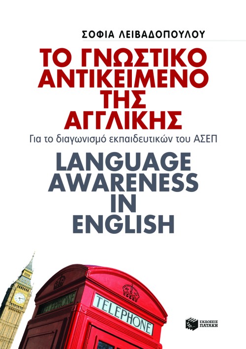 Το γνωστικό αντικείμενο της Αγγλικής. Για το διαγωνισμό εκπαιδευτικών του ΑΣΕΠ. Language awareness in English