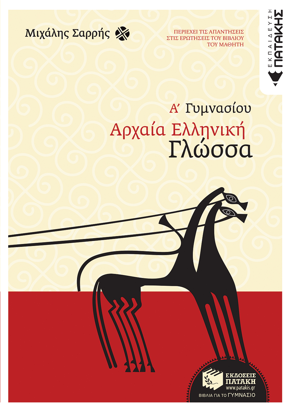Αρχαία Ελληνική Γλώσσα Α΄ Γυμνασίου (e – book / pdf)