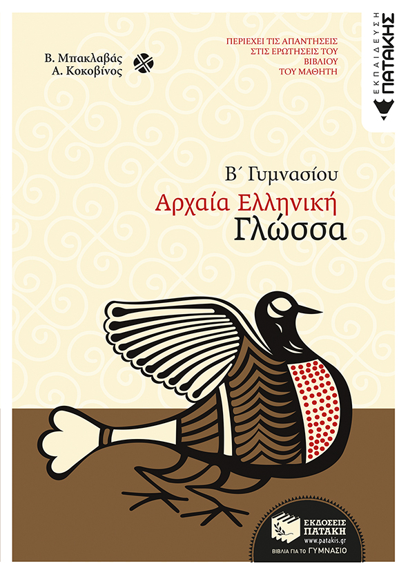 Αρχαία ελληνική γλώσσα Β΄ Γυμνασίου (e – book / pdf)