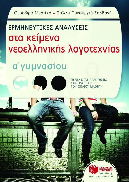 Ερμηνευτικές αναλύσεις στα Κείμενα νεοελληνικής λογοτεχνίας α΄γυμνασίου (e – book / pdf)