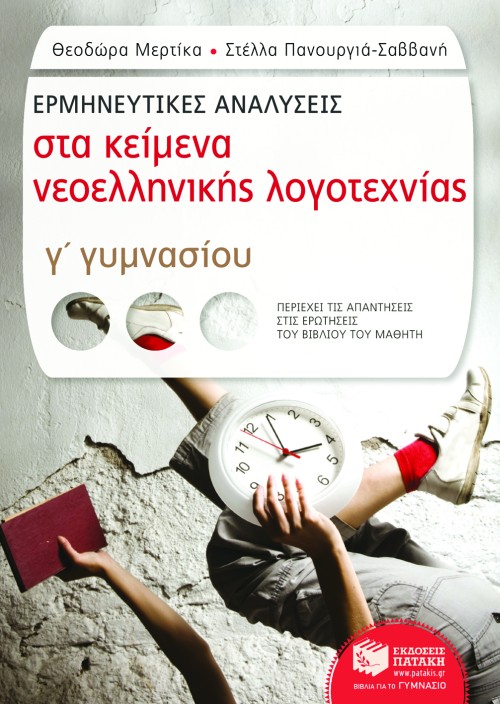 Ερμηνευτικές αναλύσεις στα κείμενα νεοελληνικής λογοτεχνίας γ΄ γυμνασίου (e – book / pdf)