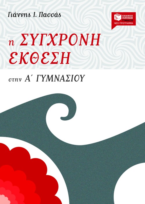 Η σύγχρονη έκθεση στην α΄ γυμνασίου (e – book / pdf)