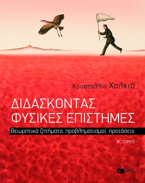 Διδάσκοντας Φυσικές Επιστήμες. Θεωρητικά ζητήματα, προβληματισμοί, προτάσεις, β΄ τόμος