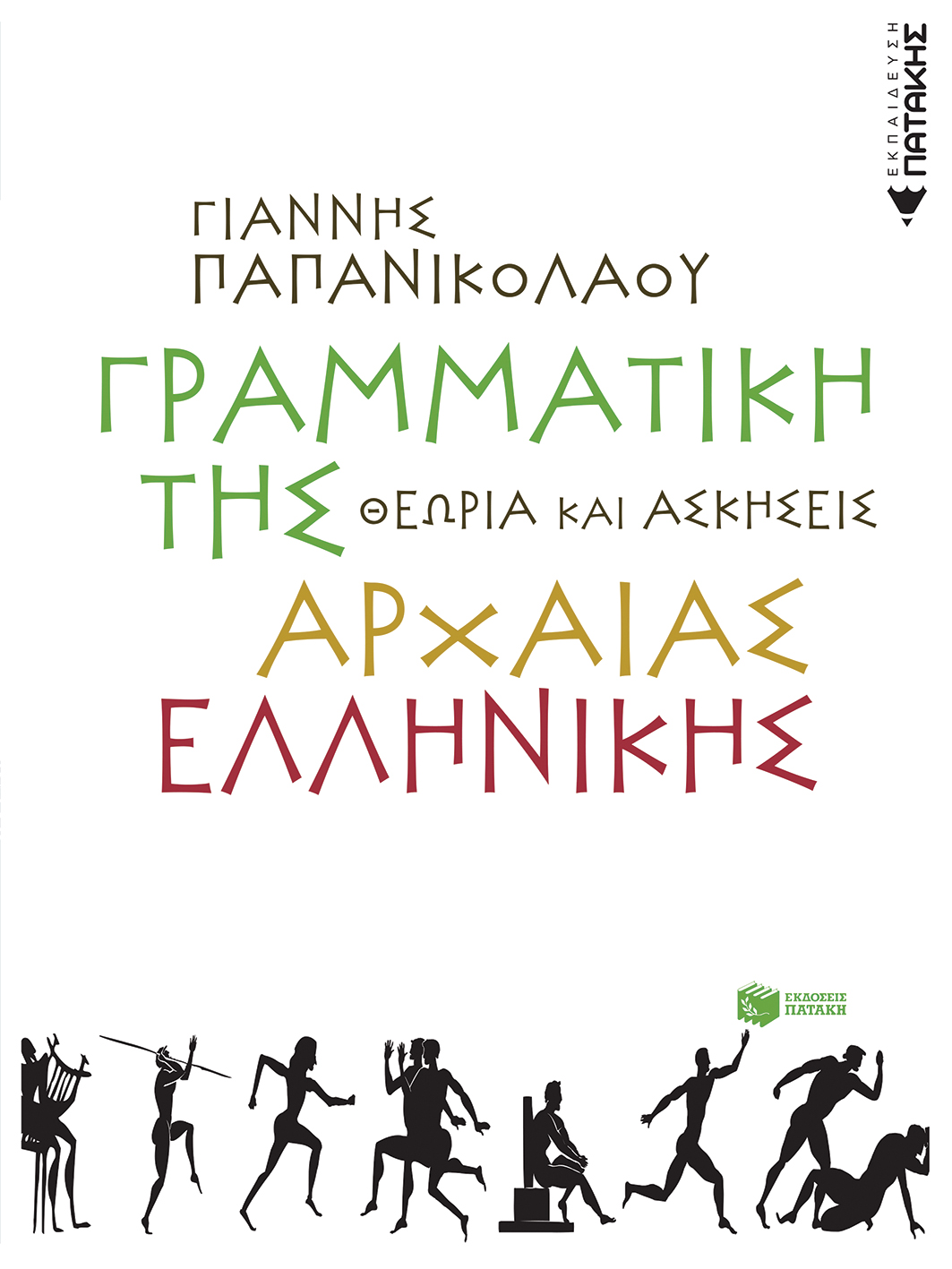 Γραμματική της αρχαίας ελληνικής γλώσσας – Θεωρία και ασκήσεις (e – book / pdf)