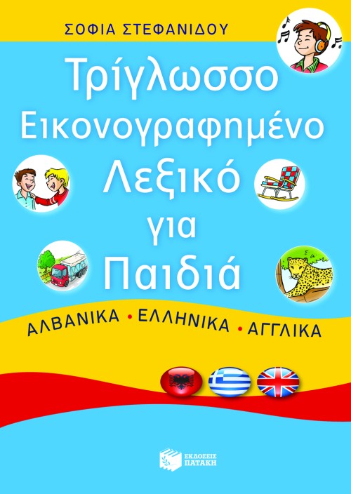 Τρίγλωσσο εικονογραφημένο λεξικό για παιδιά. Αλβανικά – ελληνικά – αγγλικά