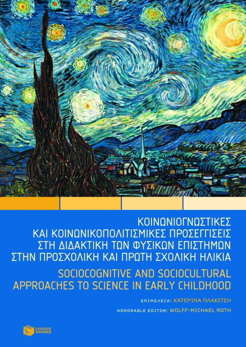 Κοινωνιογνωστικές και κοινωνικοπολιτισμικές προσεγγίσεις στη διδακτική των φυσικών επιστημών στην προσχολική και πρώτη σχολική ηλικία – Sociocognitive and sociocultural approaches