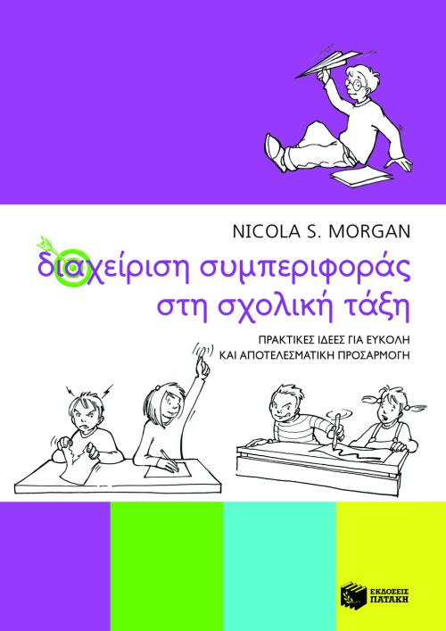 Διαχείριση συμπεριφοράς στη σχολική τάξη. Πρακτικές ιδέες για εύκολη και αποτελεσματική εφαρμογή