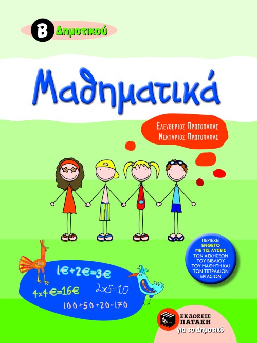 Μαθηματικά Β΄ Δημοτικού (e – book / pdf)