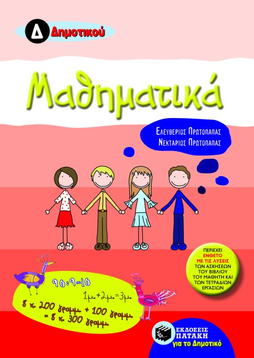 Μαθηματικά Δ΄ Δημοτικού (e – book / pdf)